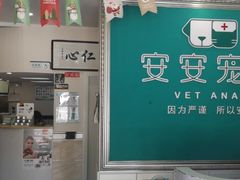 -安安宠医·安宠宠物医院
