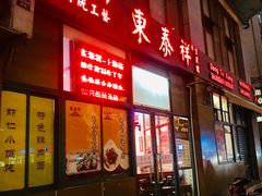 门面-东泰祥生煎馆(长宁路店)