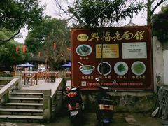 -兴福老面馆(寺路街店)