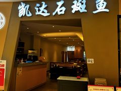 -张凯达·深海石斑鱼潮汕火锅(十五年品牌•虹桥天街店)
