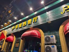 -卢布里西餐厅(总店)