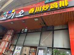 门面-高基五春川炒鸡排 韩国料理(威海总店)