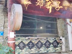 门面-邓莽子老火锅(鲁祖庙店)
