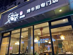 门面-草家酱蟹炭火烤肉店(珲春南路一店)