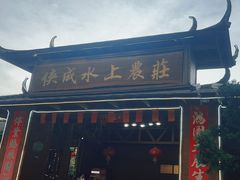 -侠成水上农庄(工业大道店)