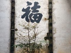 -潜口民宅博物馆