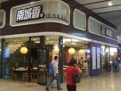 门面-南城香(北京南站店)