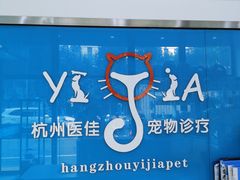 -萌兽医馆·宠物医院·猫骨科(创景店)