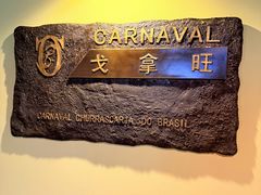 -戈拿旺巴西烤肉(崇文门店)