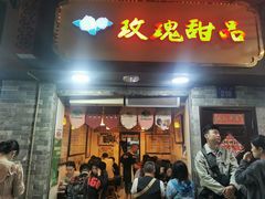-玫瑰甜品(文明路店)