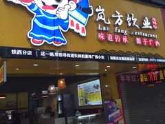 -岚方螺蛳粉(铁西店)