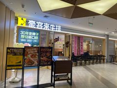 -豪客来牛排(空港华联店)