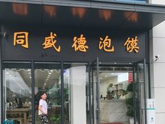 门面-同盛德泡馍