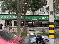-王菊美食街·王菊面馆(总店)