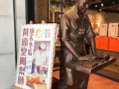 -黄远堂凤梨酥·伴手礼(中山路六店)