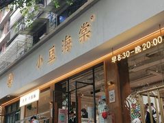 -小豆海棠(人民南路店)
