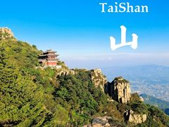 -泰山风景名胜区