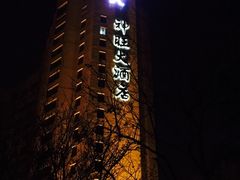 -上海神旺大酒店