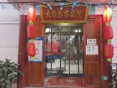 门面-大狼垡农家院