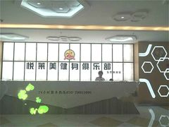 -悦莱美健身俱乐部(五羊新城店)