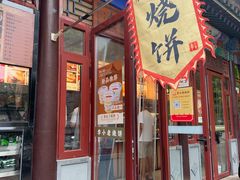 -李小老烧饼(常营民族家园店)