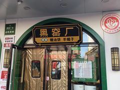 -黑窑厂糖油饼烤鸭·清真菜(黑窑厂街店)