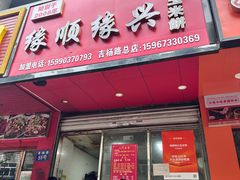 -缘顺缘兴玉米饼(吉杨路店)