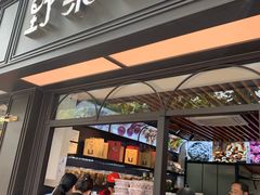 门面-野栗香(娄山关路店)