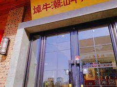 -焯牛潮汕牛肉火锅(云峰街创始店)