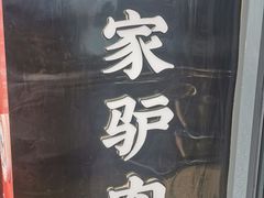-闫家驴肉老店(华电一校店)