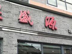 门面-熙盛源(永乐路店)