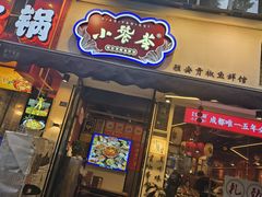 -小饕荟雅安贡椒鱼鲜馆(广福桥店)