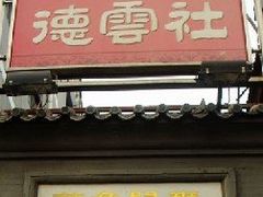 -德云社(三里屯店)