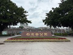 -石炮台公园