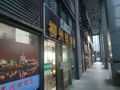 门面-螺大蛳柳州螺蛳粉·火锅·热干面(西城永捷店)