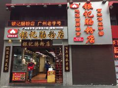 门面-荔银肠粉(广州天河华利路店)