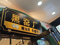 -黑窑厂糖油饼烤鸭·清真菜(旗舰店)