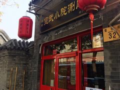 门面-宣武小院涮肉(前门店)