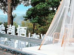 -华凌山庄·隐湖栖