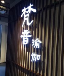 -FineYoga梵音瑜伽·普拉提