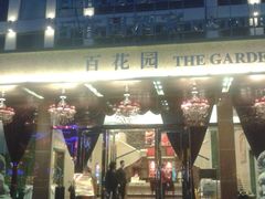 -广州百花山庄度假村(增城万达广场店)