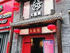 门面-大龙燚火锅(五一广场店)