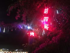 -胡四哥特色火盆烧烤(一分店)