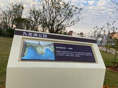 -九龙湖公园