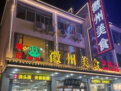 -徽州美食(三十年老店)