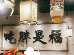 -胖姐社区老火锅(北京总店)