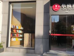 -华致酒行(沈砖公路店)