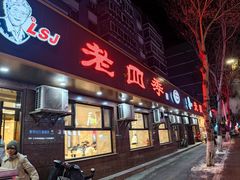-老四季(总店)