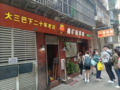 门面-番茄屋葡式美食(总店)
