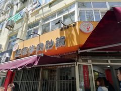 门面-赵家牛肉砂锅(台西三路店)